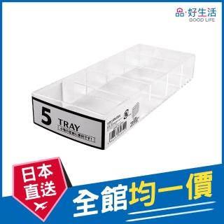 【GOOD LIFE 品好生活】日本製 Tall Tray透明多用途5分格收納盒(日本直送 均一價)