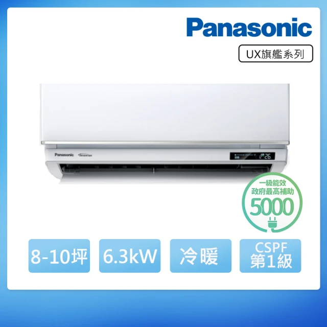 【Panasonic 國際牌】8-10坪旗艦系列冷暖變頻分離式冷氣(CU-LJ63FHA2/CS-UX63BA2)