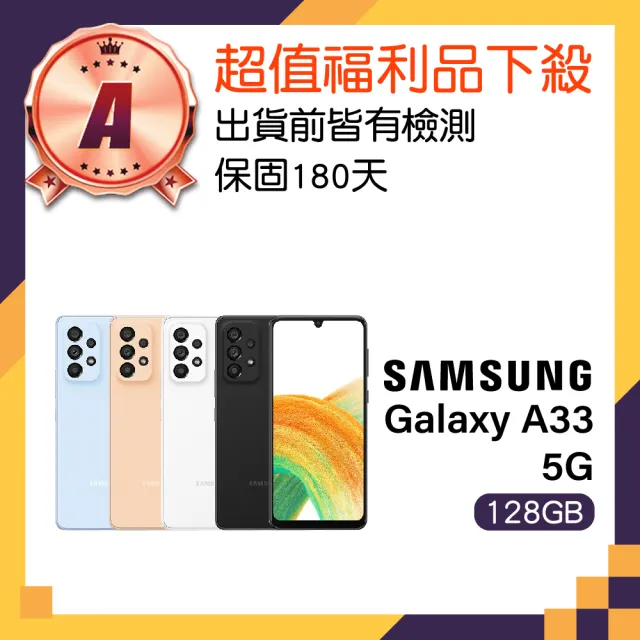【SAMSUNG 三星】A級福利品 Galaxy A33 5G 6.4吋(8GB/128GB)