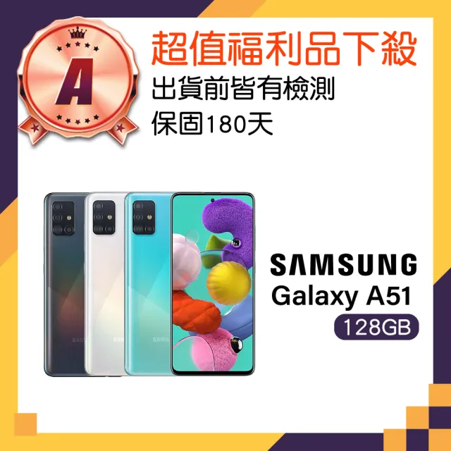 【SAMSUNG 三星】A級福利品 Galaxy A51 6.5吋(6GB/128GB)