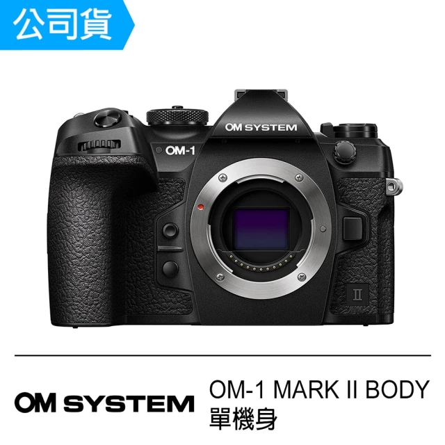 【OM SYSTEM】OM-1 Mark II BODY 單機身(公司貨)