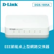 【D-Link】DGS-1005A 5埠GIGA交換器