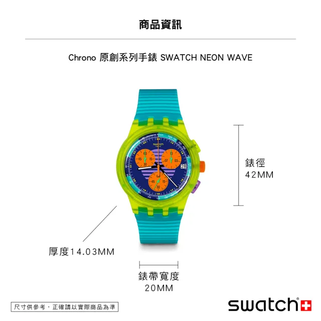 【SWATCH】Chrono 原創系列手錶 SWATCH NEON WAVE 男錶 女錶 手錶 瑞士錶 錶(42mm)