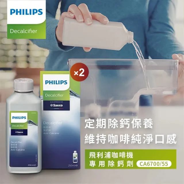 【Philips 飛利浦】除鈣劑 2入(CA6700)
