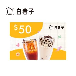 【白巷子】50元飲品兌換券(喜客券)