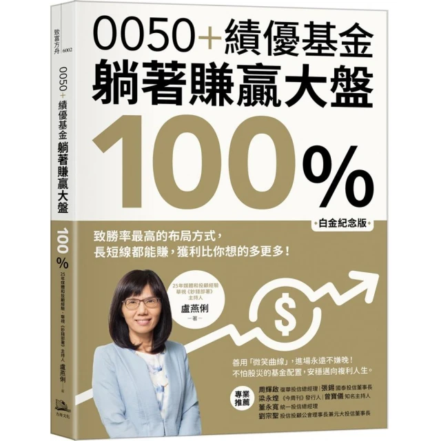 0050+績優基金 躺著賺贏大盤100％【白金紀念版】：致勝率最高的布局方式 長短線都能賺 獲利比你想的多更多