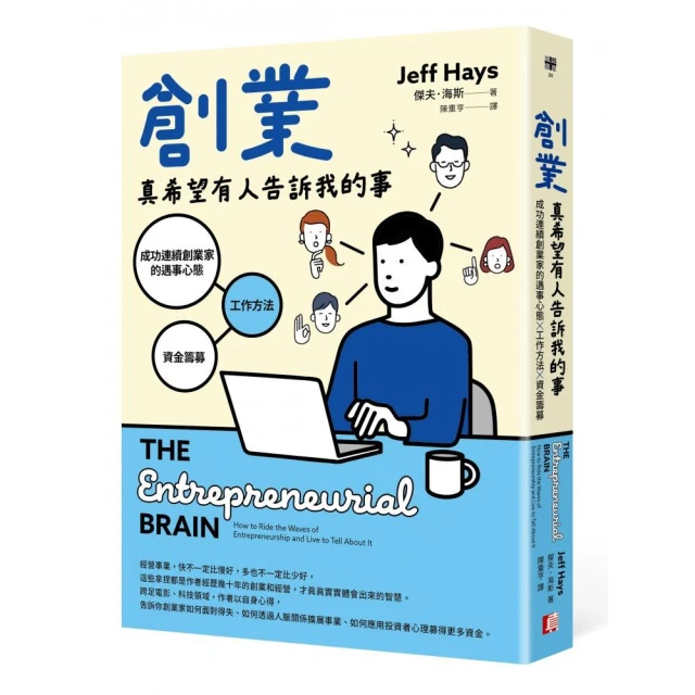 創業真希望有人告訴我的事：成功連續創業家的遇事心態X工作方法X資金籌募