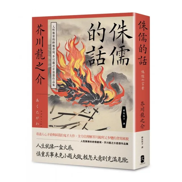 侏儒的話：人性無常的終極書寫，芥川龍之介思想作品集