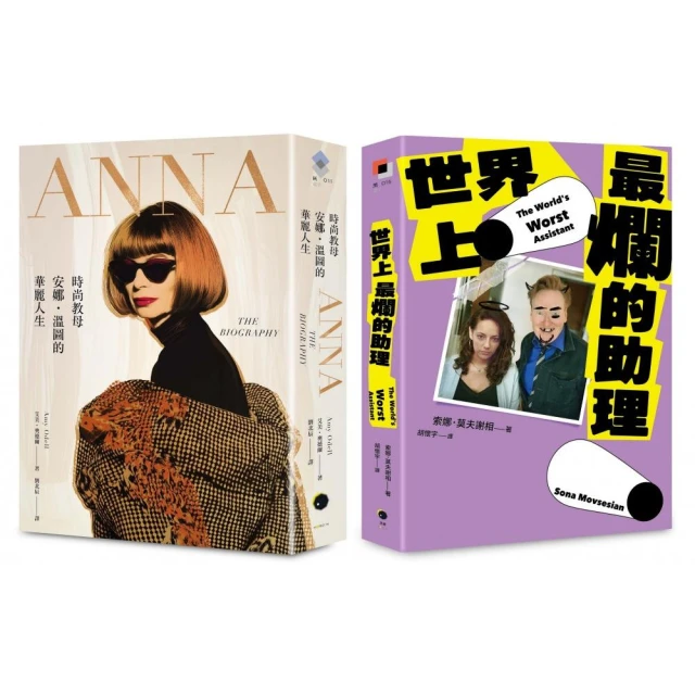 穿著Prada的惡魔與最爛助理（2冊套書）ANNA＋世界上最爛的助理