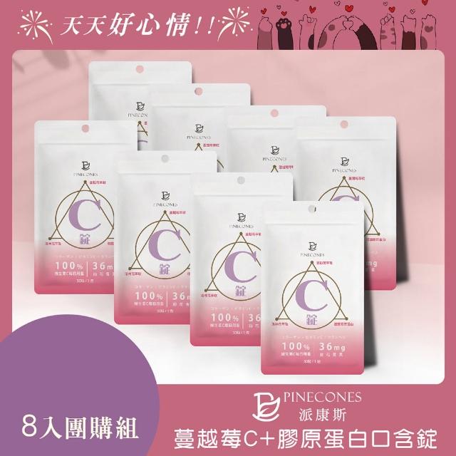 【派康斯】蔓越莓C+膠原蛋白口含錠(30粒/包*8入 36mg前花青素 專利膠原蛋白)