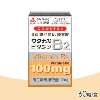 【人生渡邊】維他命 B2膜衣錠 60錠