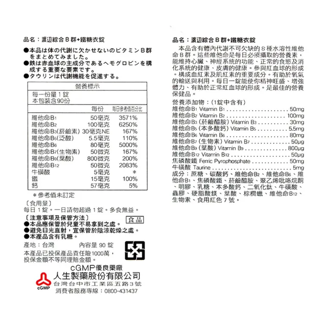 【人生渡邊】綜合B群+鐵糖衣錠 90錠(高單位B群)