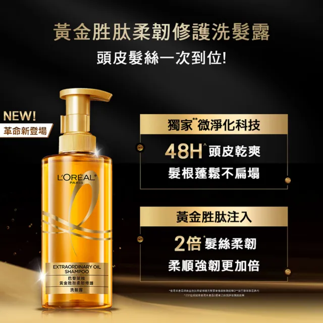 【LOREAL Paris 巴黎萊雅】髮型師推薦 黃金胜柔韌修護全套組(洗髮精/護髮素任選2入+黃金髮膜)