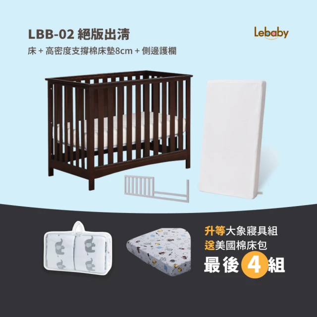 【Lebaby 樂寶貝】LBB-02 三合一嬰兒床/成長床 豪華組＋免費升等大象寢具組+贈美國棉床包(深色絕版82折)