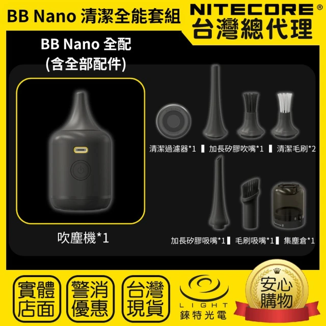 NITECORE 錸特光電 BB nano 吸塵組合套組(隨