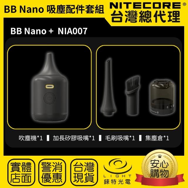 【NITECORE】錸特光電 BB nano 吸塵組合套組(隨身多用途電動吹塵器+NIA007吸塵配件)