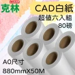 【CLEAN 克林】捲筒CAD白紙 A0 880mmX50M 超值六入組(繪圖機紙 畫紙捲 集體創作 繪圖機 塗鴉 大圖輸出)