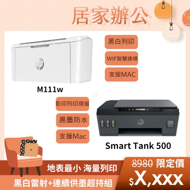 【HP 惠普】黑白雷射+連續供墨超值組★M111w黑白雷射印表機+Smart Tank 500 連續供墨事務機