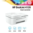 【HP 惠普】搭1彩墨水★Deskjet Plus 4120 雲端多功能複合機