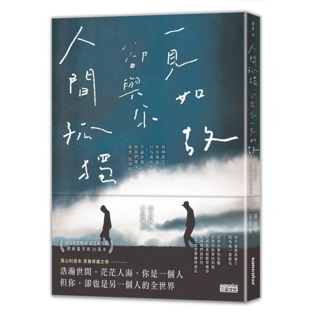 人間孤獨 卻與你一見如故：一見如故 卻與你人間孤獨