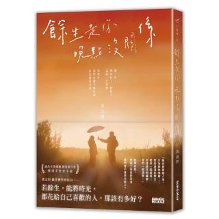 餘生是你 晚點沒關係