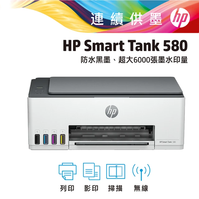 【HP 惠普】Smart Tank 580 All-in-One噴墨多功能事務機(5D1B4A)