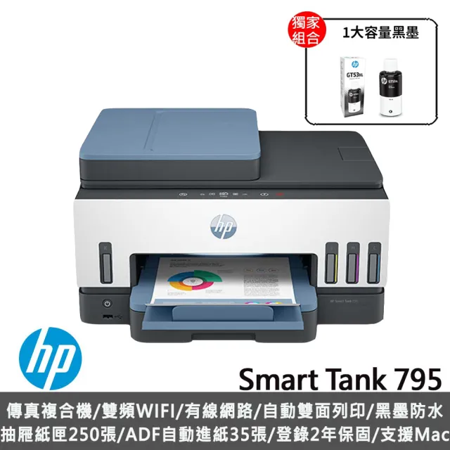 【HP 惠普】搭1大容量黑墨GT53XL★Smart Tank 795 自動雙面無線連供傳真事務機(28B96A)