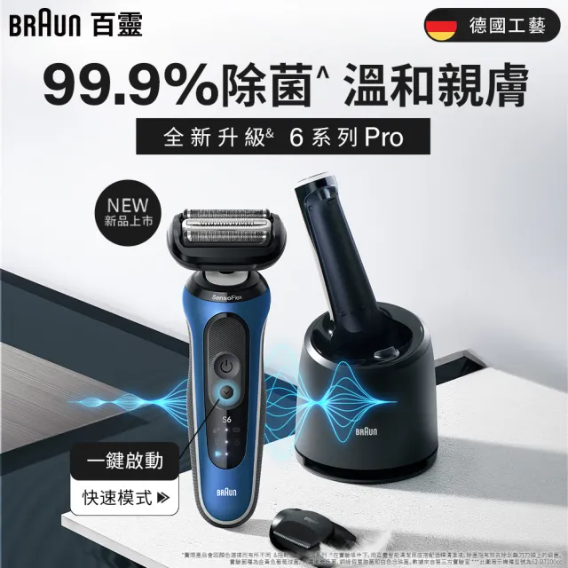 德國百靈BRAUN】新6系列Pro靈動親膚電動刮鬍刀/電鬍刀智能清潔座組(62 