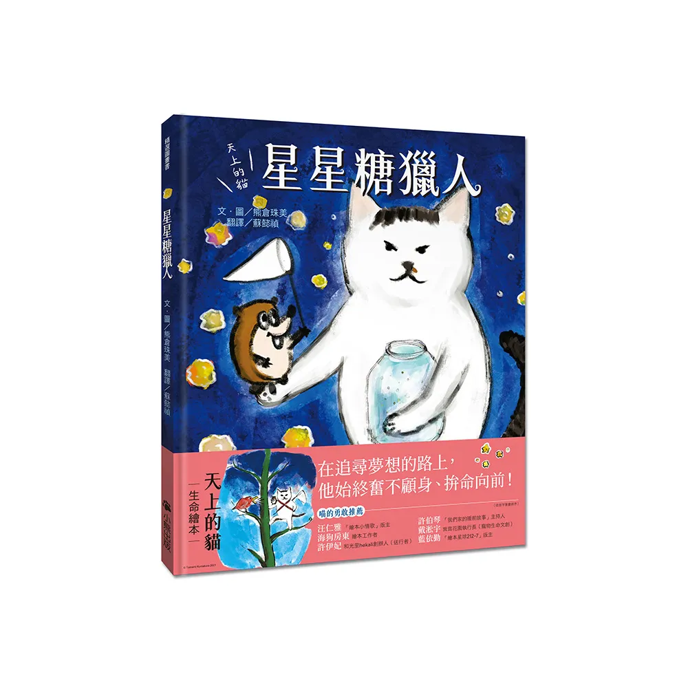 天上的貓：星星糖獵人