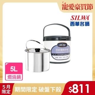 【SILWA 西華】304不鏽鋼燜燒鍋/悶燒鍋5L(指定商品 好禮買就送 -臺灣製造)