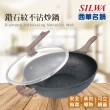 【SILWA 西華】鑽石紋不沾炒鍋32cm(指定商品 好禮買就送)