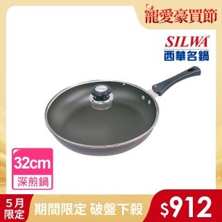 【SILWA 西華】紫羅蘭不沾深煎鍋32cm-含蓋(曾國城熱情推薦)