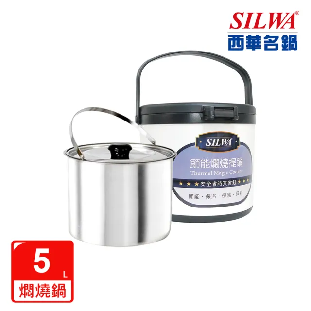 【SILWA 西華】304不鏽鋼燜燒鍋/悶燒鍋5L(★指定商品 好禮買就送 -台灣製造)