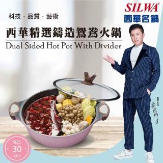 【SILWA 西華】精選鑄造鴛鴦火鍋30cm(指定商品 好禮買就送)