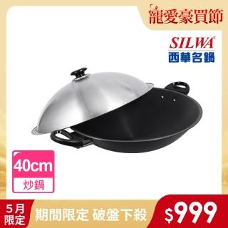 【SILWA 西華】小當家中式炒鍋40cm-雙耳(★指定商品 好禮買就送)