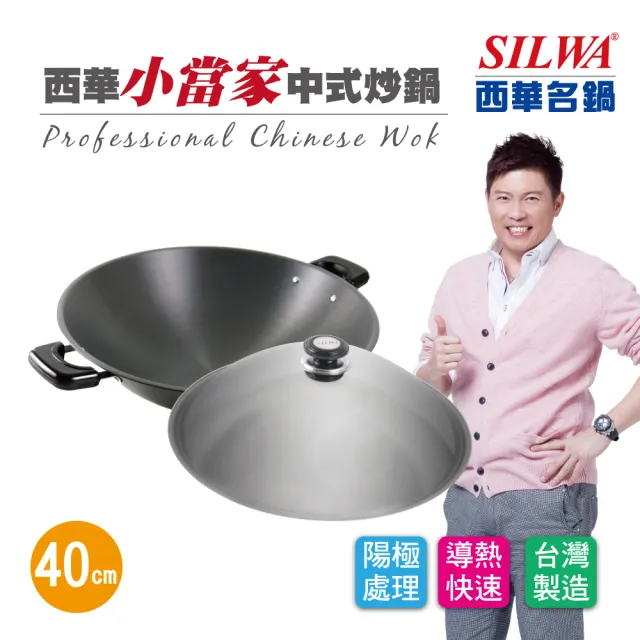 【SILWA 西華】小當家中式炒鍋40cm-雙耳(★指定商品 好禮買就送)