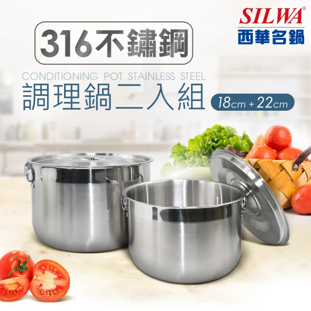 SILWA 西華 316不鏽鋼調理鍋二入組(18cm+22cm)