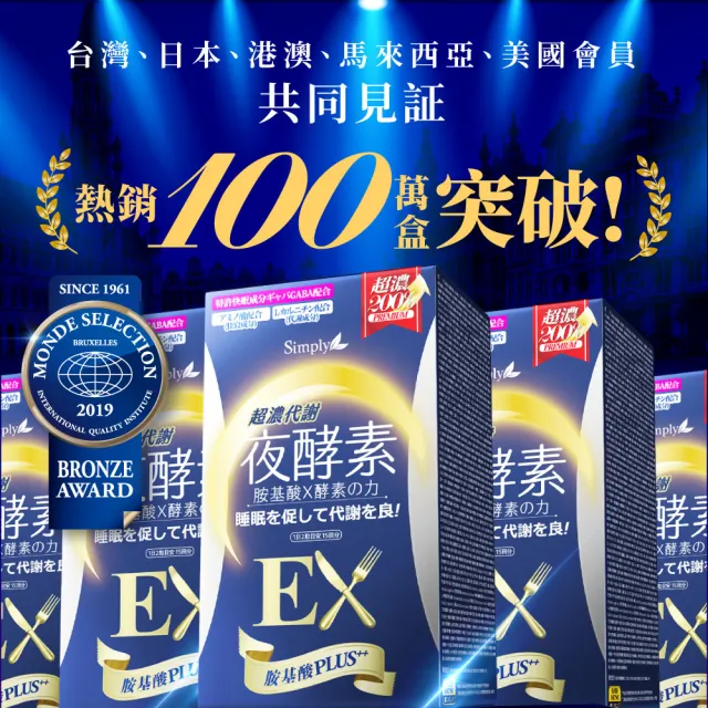 【Simply 新普利】新普利超濃代謝夜酵素錠EX30顆 /夜間代謝酵素升級版(楊丞琳 代言推薦)