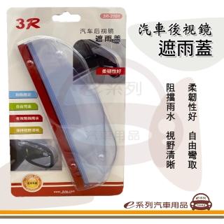 【e系列汽車用品】KC544-5 汽車後視鏡遮雨蓋-透明 一組兩入裝(環保彈性軟膠 雨天行車必備 通用 附雙面膠)