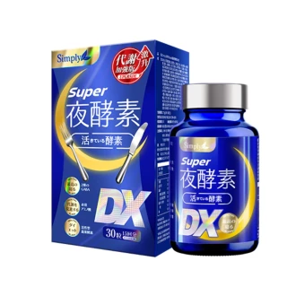 【Simply 新普利】Super超級夜酵素DX 30錠/盒(楊丞琳 代言推薦 鍾明軒推薦 Tommy大高人推薦)