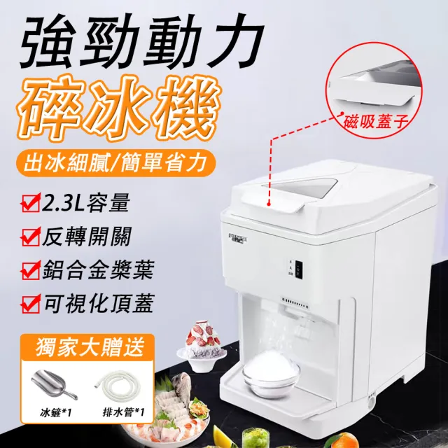 【EARISE 雅蘭仕】碎冰機大功率 全自動擺攤打冰沙機 雪花冰粥刨冰機(2.3L碎冰機/刨冰機/沙冰機/挫冰機)