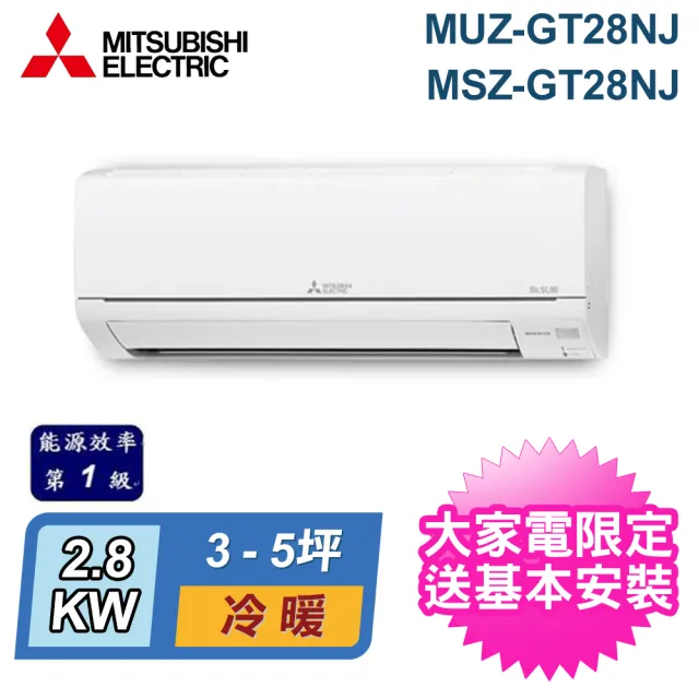 【MITSUBISHI 三菱電機】3-5坪 R32 變頻冷暖分離式冷氣(MUZ-GT28NJ/MSZ-GT28NJ)