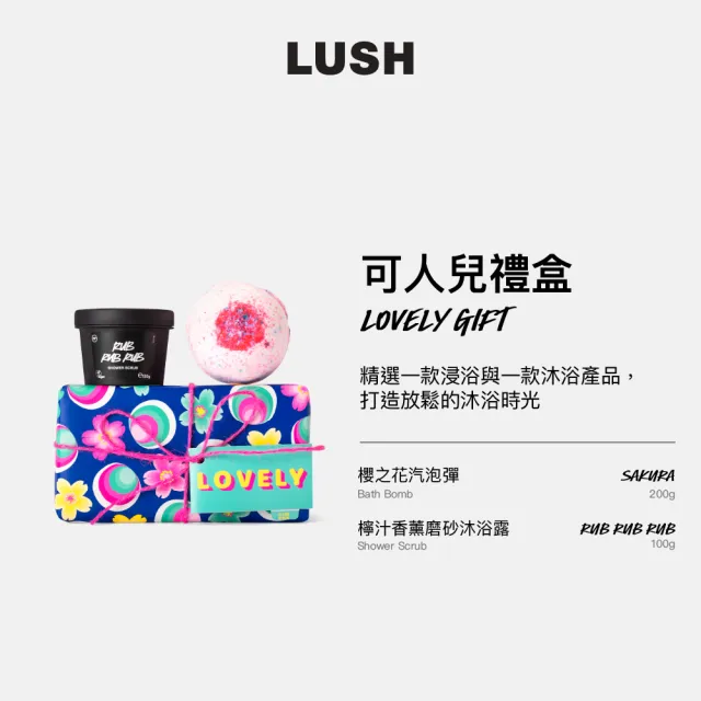 【LUSH 嵐舒】可人兒禮盒 泡澡球/沐浴露(花香/去角質)