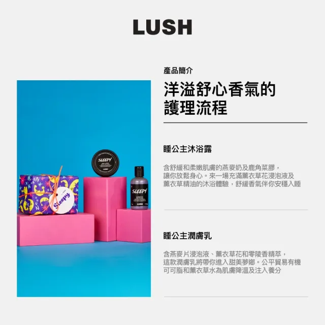 【LUSH 嵐舒】睡公主禮盒 沐浴露/潤膚乳(花香/薰衣草)