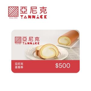 【亞尼克-門市自取】母親節蛋糕推薦★500元現金抵用券 喜客券