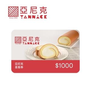 【亞尼克-門市自取】母親節蛋糕推薦★1000元現金抵用券 喜客券