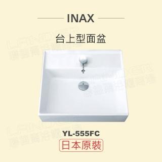 【INAX】日本原裝 臺上型面盆YL-555FC(潔淨陶瓷技術、超奈米釉藥)