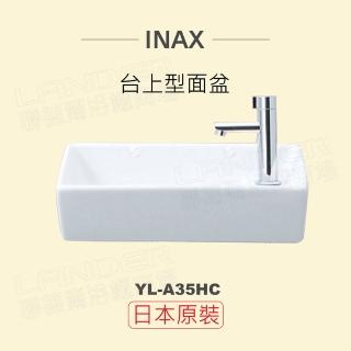 【INAX】日本原裝 臺上型面盆YL-A35HC(潔淨陶瓷技術、超奈米釉藥)