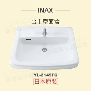 【INAX】日本原裝 半嵌型面盆YL-2149FC(潔淨陶瓷技術、超奈米釉藥)
