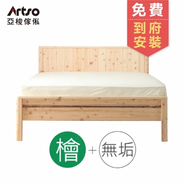 【Artso 亞梭】日本無垢系列檜木雙人床架+美國ES伊麗絲雙人健康床墊(實木床架/雙人床組)